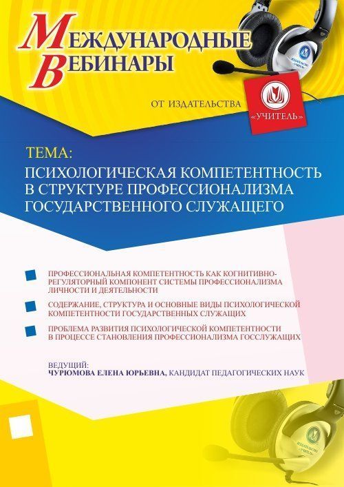 Международный вебинар «Психологическая компетентность в структуре профессионализма государственного служащего» - изображение № 1