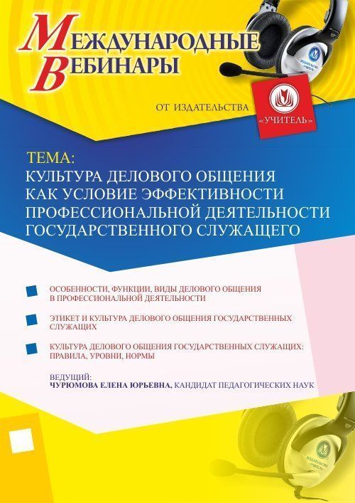 Международный вебинар «Культура делового общения как условие эффективности профессиональной деятельности государственного служащего» - изображение № 1