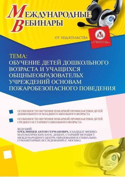 Международный вебинар «Обучение детей дошкольного возраста и учащихся общеобразовательных учреждений основам пожаробезопасного поведения» - изображение № 1