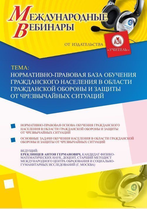 Международный вебинар «Нормативно-правовая база обучения гражданского населения в области гражданской обороны и защиты от чрезвычайных ситуаций» - изображение № 1