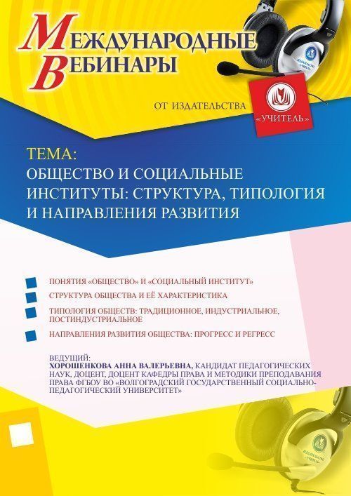 Международный вебинар «Общество и социальные институты: структура, типология и направления развития» - изображение № 1