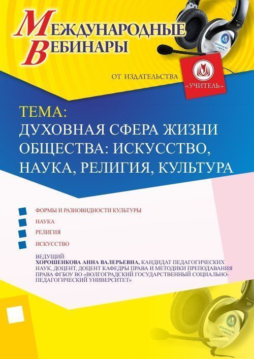Международный вебинар «Духовная сфера жизни общества: искусство, наука, религия, культура» - изображение № 1