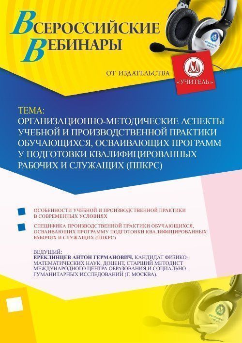 Вебинар «Организационно-методические аспекты учебной и производственной практики обучающихся, осваивающих программу подготовки квалифицированных рабочих и служащих (ППКРС)» - изображение № 1