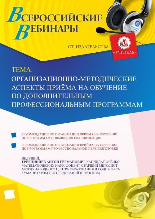 Вебинар «Организационно-методические аспекты приёма на обучение по дополнительным профессиональным программам» - изображение № 1