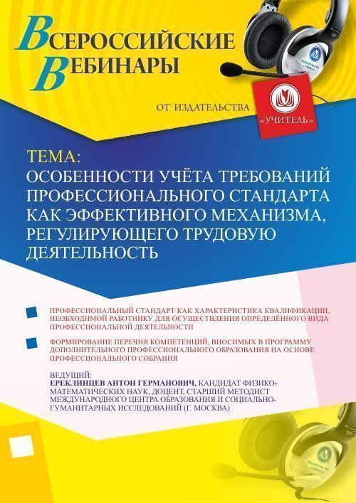 Вебинар «Особенности учёта требований профессионального стандарта как эффективного механизма, регулирующего трудовую деятельность» - изображение № 1