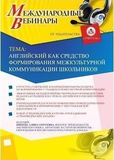Международный вебинар «Английский как средство формирования межкультурной коммуникации школьников» - изображение № 1