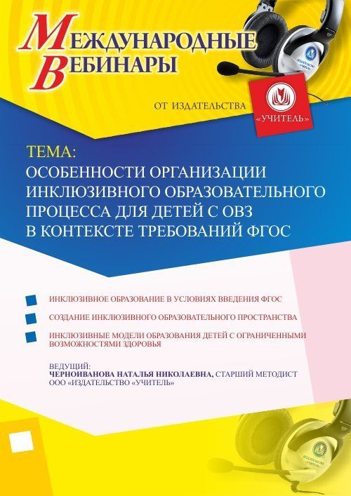 Международный вебинар «Особенности организации инклюзивного образовательного процесса для детей с ОВЗ в контексте требований ФГОС» - изображение № 1