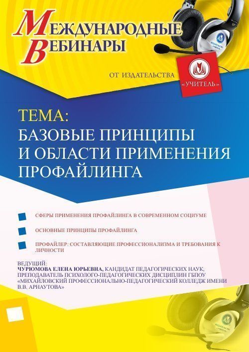 Международный вебинар «Базовые принципы и области применения профайлинга» - изображение № 1