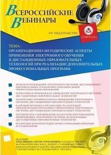 Вебинар «Организационно-методические аспекты применения электронного обучения и дистанционных образовательных технологий при реализации дополнительных профессиональных программ» - изображение № 1