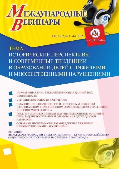 Международный вебинар «Исторические перспективы и современные тенденции в образовании детей с тяжелыми и множественными нарушениями» - изображение № 1