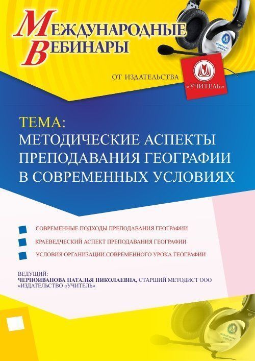 Международный вебинар «Методические аспекты преподавания географии в современных условиях» - изображение № 1