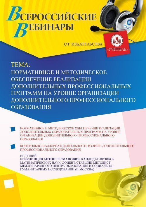 Вебинар «Нормативное и методическое обеспечение реализации дополнительных профессиональных программ на уровне организации дополнительного профессионального образования» - изображение № 1
