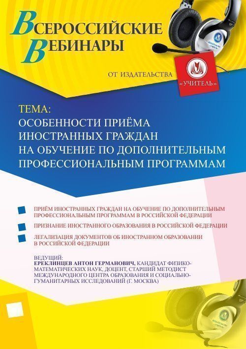 Вебинар «Особенности приёма иностранных граждан на обучение по дополнительным профессиональным программам» - изображение № 1