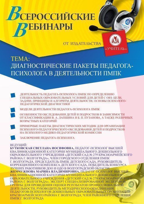 Вебинар «Диагностические пакеты педагога-психолога в деятельности ПМПК» - изображение № 1