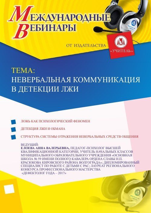 Международный вебинар «Невербальная коммуникация в детекции лжи» - изображение № 1