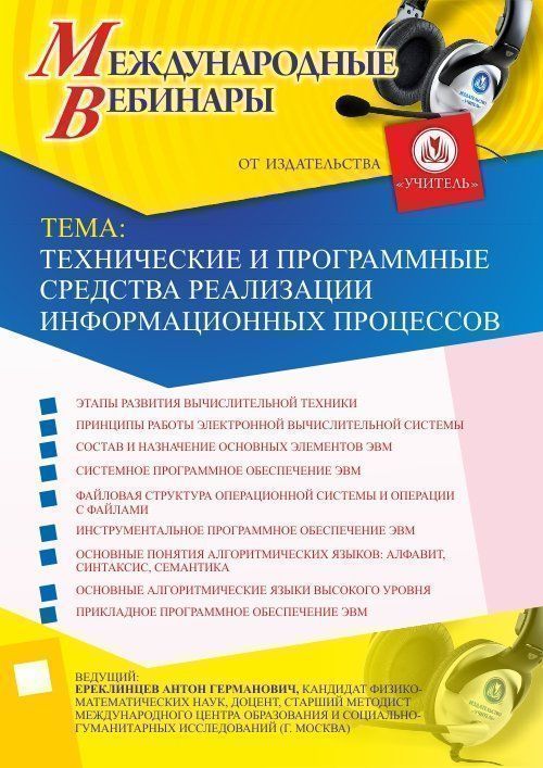 Международный вебинар «Технические и программные средства реализации информационных процессов» - изображение № 1