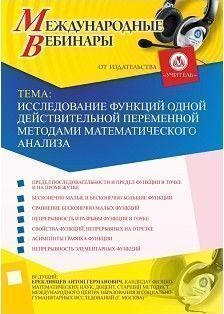 Международный вебинар «Исследование функций одной действительной переменной методами математического анализа» - изображение № 1