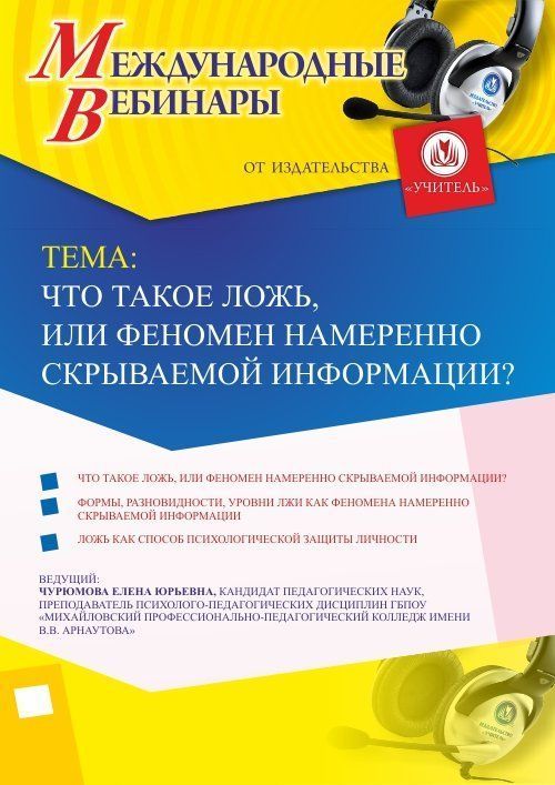 Международный вебинар «Что такое ложь, или феномен намеренно скрываемой информации?» - изображение № 1
