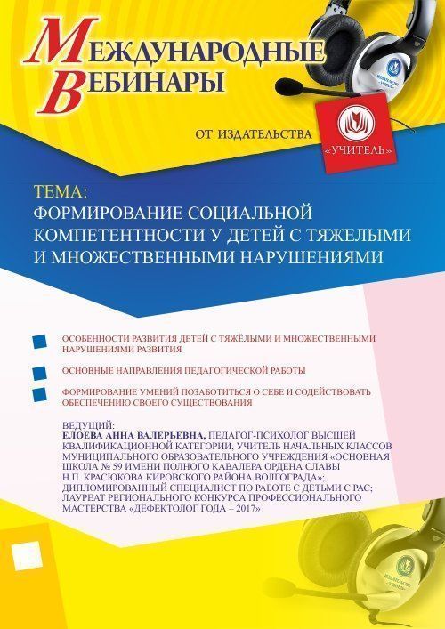 Международный вебинар «Формирование социальной компетентности у детей с тяжелыми и множественными нарушениями» - изображение № 1