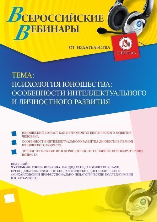 Вебинар «Психология юношества: особенности интеллектуального и личностного развития» - изображение № 1