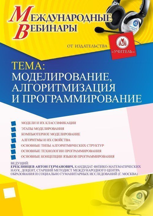 Международный вебинар «Моделирование, алгоритмизация и программирование» - изображение № 1