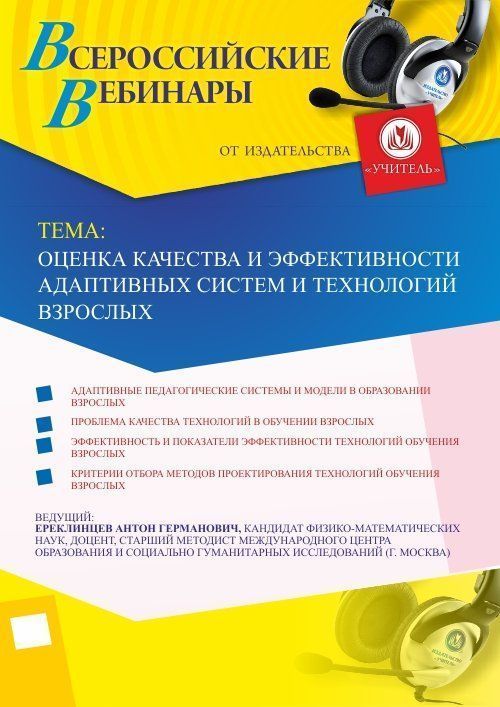 Вебинар «Оценка качества и эффективности адаптивных систем и технологий образования взрослых» - изображение № 1