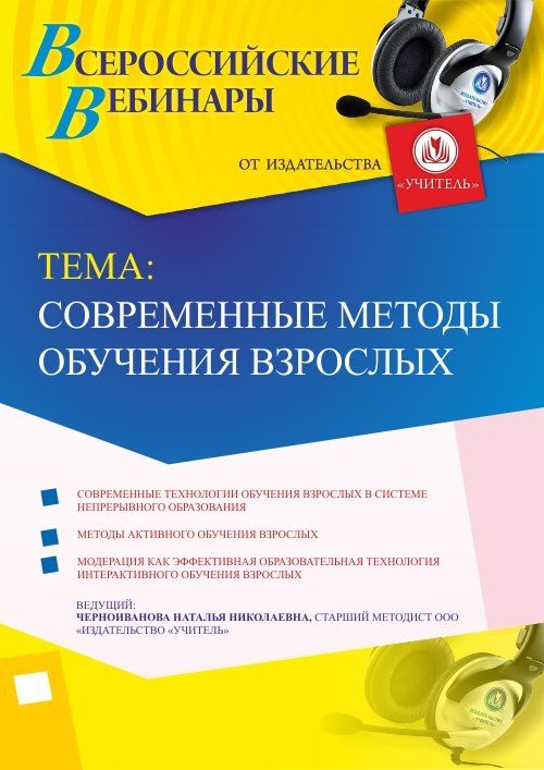 Вебинар «Современные методы обучения взрослых» - изображение № 1