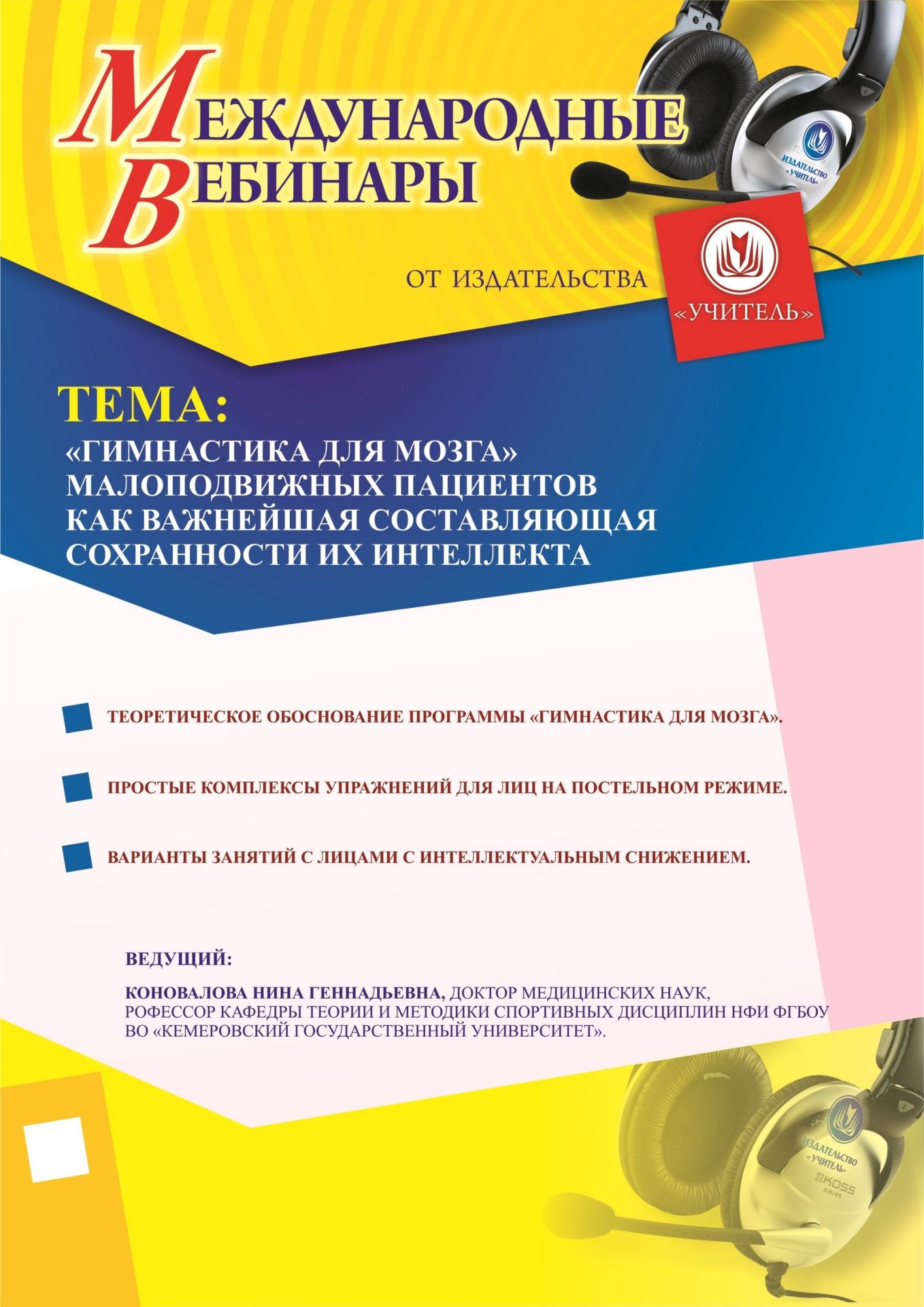 Международный вебинар «&quot;Гимнастика для мозга&quot; малоподвижных пациентов  как важнейшая составляющая сохранности их интеллекта» - изображение № 1