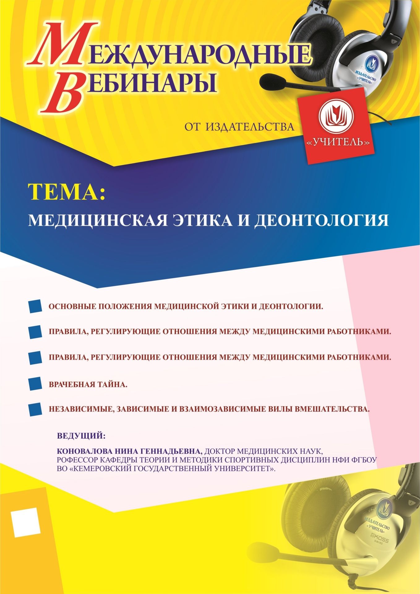 Международный вебинар «Медицинская этика и деонтология» - изображение № 1