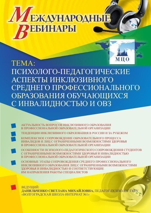 Международный вебинар «Психолого-педагогические аспекты инклюзивного среднего профессионального образования обучающихся с инвалидностью и ОВЗ» - изображение № 1