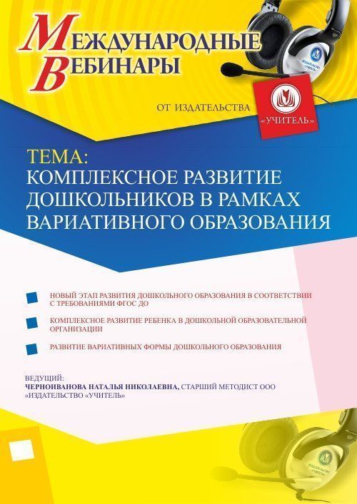 Международный вебинар «Комплексное развитие дошкольников в рамках вариативного образования» - изображение № 1