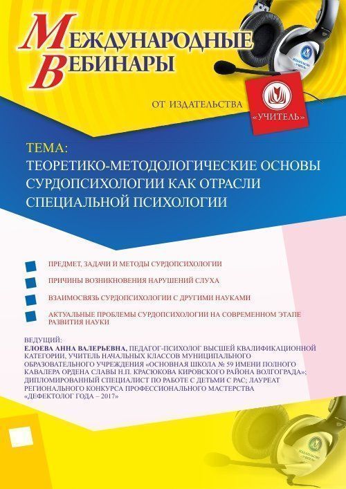 Международный вебинар «Теоретико-методологические основы сурдопсихологии как отрасли специальной психологии» - изображение № 1