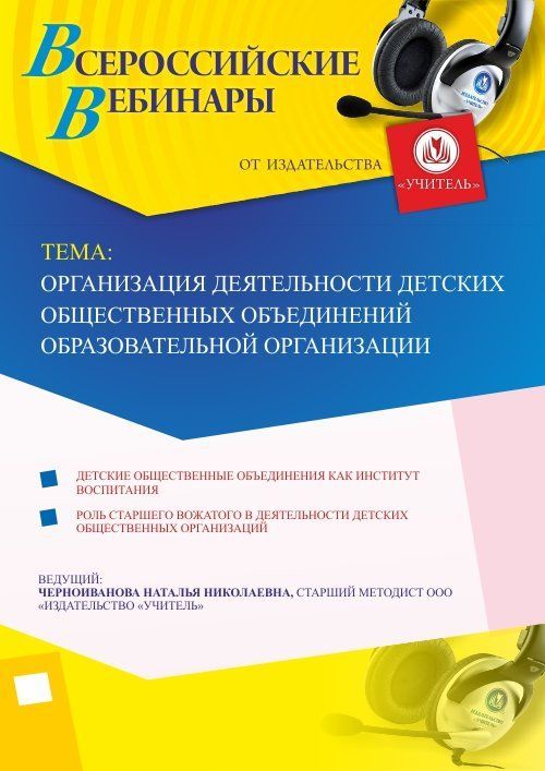Вебинар «Организация деятельности детских общественных объединений в образовательной организации» - изображение № 1