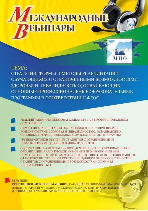 Международный вебинар «Стратегии, формы и методы реабилитации обучающихся с ограниченными возможностями здоровья и инвалидностью, осваивающих основные профессиональные образовательные программы в соответствии с ФГОС» - изображение № 1