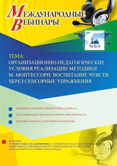 Международный вебинар «Организационно-педагогические условия реализации методики М. Монтессори: воспитание чувств через сенсорные упражнения» - изображение № 1