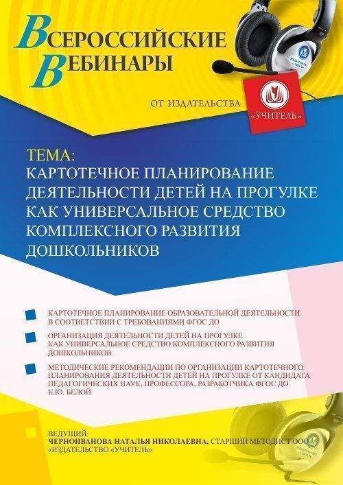 Вебинар «Картотечное планирование деятельности детей на прогулке как универсальное средство комплексного развития дошкольников» - изображение № 1
