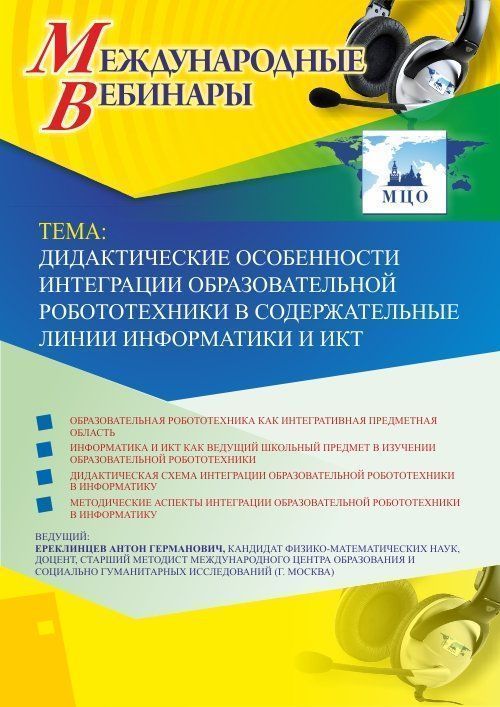 Международный вебинар «Дидактические особенности интеграции образовательной робототехники в содержательные линии информатики и ИКТ» - изображение № 1