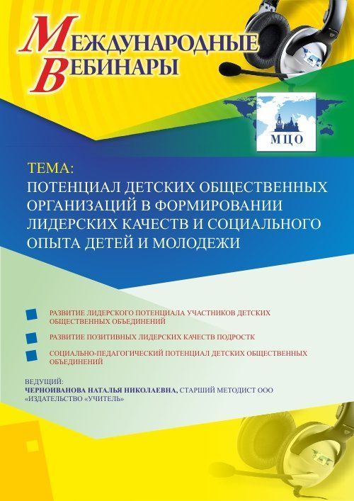 Вебинар «Потенциал детских общественных организаций в формировании лидерских качеств и социального опыта детей и молодежи» - изображение № 1