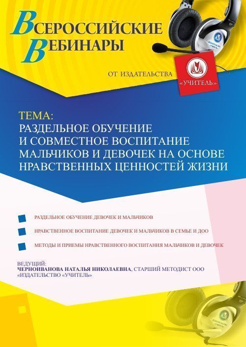 Вебинар «Раздельное обучение и совместное воспитание мальчиков и девочек на основе нравственных ценностей жизни» - изображение № 1