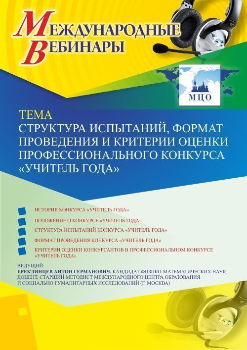 Вебинар «Структура испытаний, формат проведения и критерии оценки профессионального конкурса &quot;Учитель года&quot;» - изображение № 1