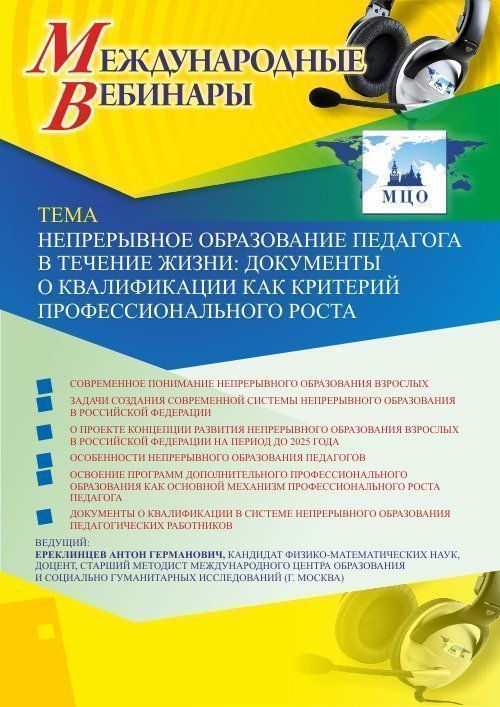 Вебинар «Непрерывное образование педагога в течение жизни: документы о квалификации как критерий профессионального роста» - изображение № 1