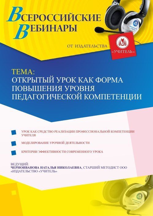 Вебинар «Открытый урок как форма повышения уровня педагогической компетенции» - изображение № 1
