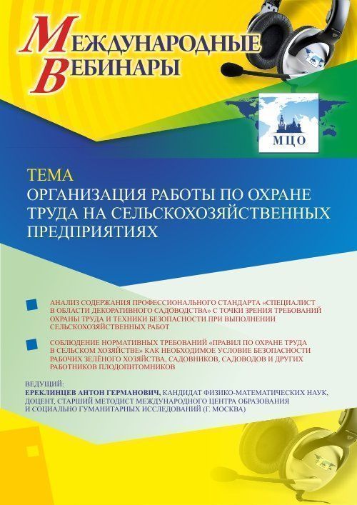 Международный вебинар «Организация работы по охране труда на сельскохозяйственных предприятиях» - изображение № 1