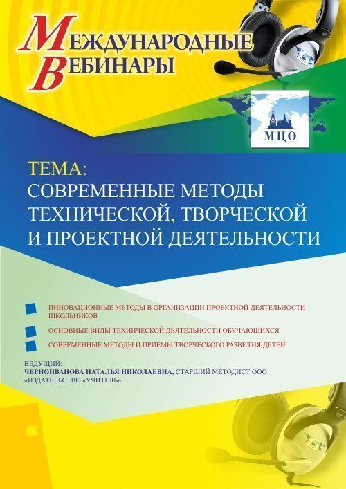Международный вебинар «Современные методы технической, творческой и проектной деятельности» - изображение № 1