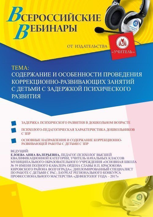 Вебинар «Содержание и особенности проведения коррекционно-развивающих занятий с детьми с задержкой психического развития» - изображение № 1