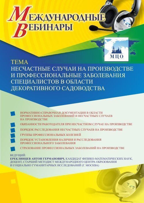 Международный вебинар «Несчастные случаи на производстве и профессиональные заболевания специалистов в области декоративного садоводства» - изображение № 1