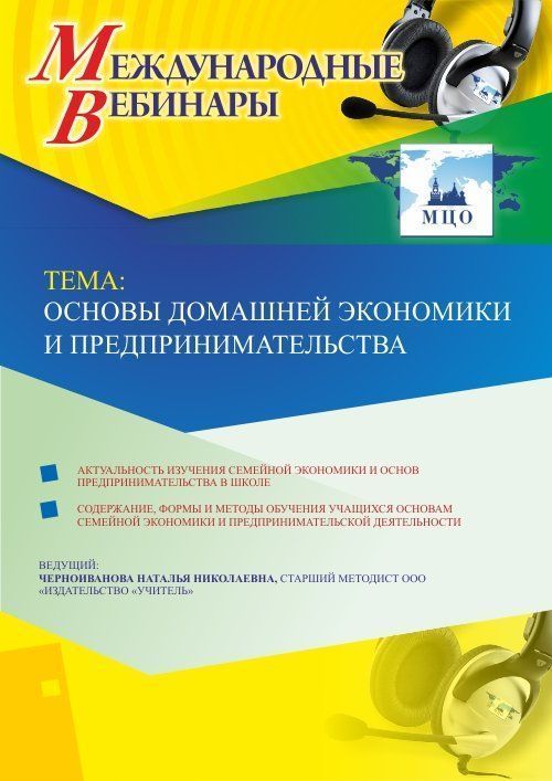 Международный вебинар «Основы домашней экономики и предпринимательства» - изображение № 1