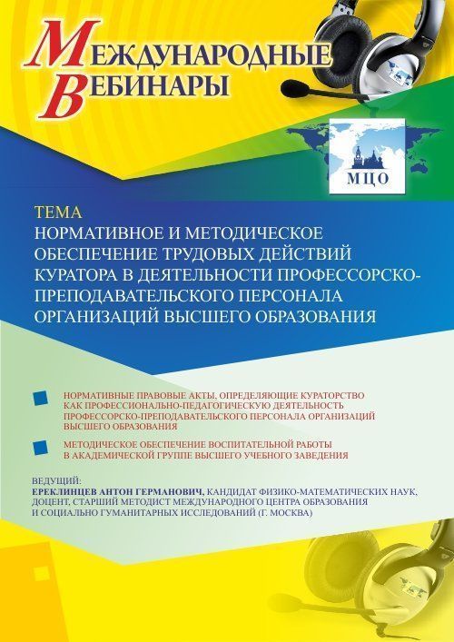Международный вебинар «Нормативное и методическое обеспечение трудовых действий куратора в деятельности профессорско-преподавательского персонала организаций высшего образования» - изображение № 1