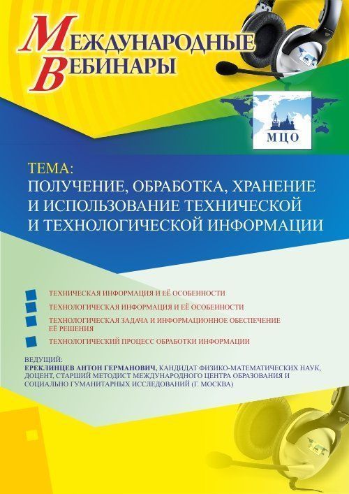 Международный вебинар «Получение, обработка, хранение и использование технической и технологической информации» - изображение № 1