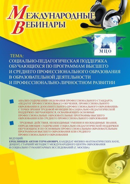 Международный вебинар «Социально-педагогическая поддержка обучающихся по программам высшего и среднего профессионального образования в образовательной деятельности и профессионально-личностном развитии» - изображение № 1